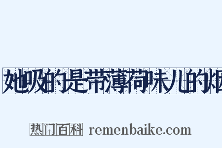 她吸的是带薄荷味儿的烟是什么意思的图片